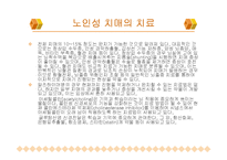 노인성 질병과 운동-노인성 질병(고혈압, 저혈압, 동맥경화, 치매)-17