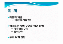 [철학적 인간학] 정의로운 사회구현과 자유의 관계-공리주의와 자유방임주의-2