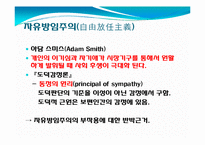 [철학적 인간학] 정의로운 사회구현과 자유의 관계-공리주의와 자유방임주의-7