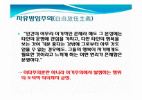 [철학적 인간학] 정의로운 사회구현과 자유의 관계-공리주의와 자유방임주의-8
