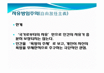 [철학적 인간학] 정의로운 사회구현과 자유의 관계-공리주의와 자유방임주의-9