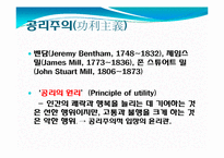 [철학적 인간학] 정의로운 사회구현과 자유의 관계-공리주의와 자유방임주의-11