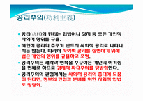 [철학적 인간학] 정의로운 사회구현과 자유의 관계-공리주의와 자유방임주의-12