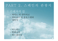 라틴문화의 이해-스페인의 관광지(순례자의길, 도시탐험)-1