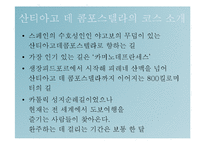 라틴문화의 이해-스페인의 관광지(순례자의길, 도시탐험)-8