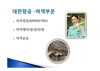여성커리어 개발-항공사(대한항공, 금호아시아나 항공)채용정보 조사-7