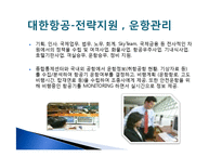 여성커리어 개발-항공사(대한항공, 금호아시아나 항공)채용정보 조사-8