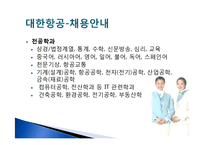 여성커리어 개발-항공사(대한항공, 금호아시아나 항공)채용정보 조사-9