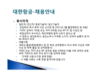 여성커리어 개발-항공사(대한항공, 금호아시아나 항공)채용정보 조사-10
