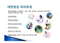 여성커리어 개발-항공사(대한항공, 금호아시아나 항공)채용정보 조사-12