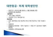 여성커리어 개발-항공사(대한항공, 금호아시아나 항공)채용정보 조사-13