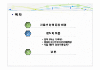 [정책형성론] 제2차 저출산 정책의 형성과정에서 참여자들(여성단체, 기업, 정부)의 상호작용-3