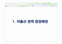 [정책형성론] 제2차 저출산 정책의 형성과정에서 참여자들(여성단체, 기업, 정부)의 상호작용-4