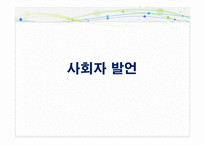 [정책형성론] 제2차 저출산 정책의 형성과정에서 참여자들(여성단체, 기업, 정부)의 상호작용-12