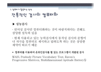 [심리학] 11장 심리검사와 컴퓨터-9