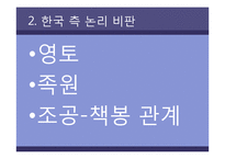 [한국문화역사] 고구려사에 대한 한국측 논리 비판-4