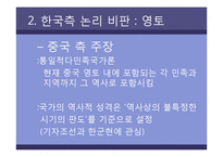 [한국문화역사] 고구려사에 대한 한국측 논리 비판-5