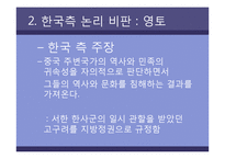[한국문화역사] 고구려사에 대한 한국측 논리 비판-6