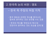 [한국문화역사] 고구려사에 대한 한국측 논리 비판-8