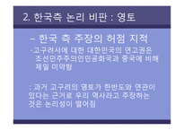 [한국문화역사] 고구려사에 대한 한국측 논리 비판-9