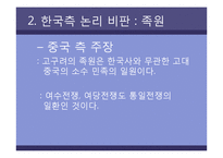 [한국문화역사] 고구려사에 대한 한국측 논리 비판-10