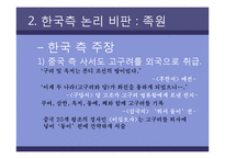 [한국문화역사] 고구려사에 대한 한국측 논리 비판-11