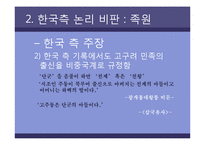 [한국문화역사] 고구려사에 대한 한국측 논리 비판-12