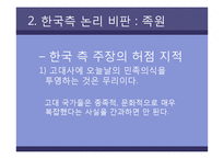 [한국문화역사] 고구려사에 대한 한국측 논리 비판-13
