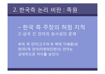 [한국문화역사] 고구려사에 대한 한국측 논리 비판-14