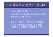 [한국문화역사] 고구려사에 대한 한국측 논리 비판-15