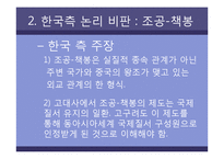 [한국문화역사] 고구려사에 대한 한국측 논리 비판-16