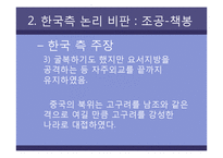 [한국문화역사] 고구려사에 대한 한국측 논리 비판-17