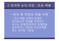 [한국문화역사] 고구려사에 대한 한국측 논리 비판-18