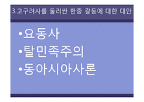 [한국문화역사] 고구려사에 대한 한국측 논리 비판-20