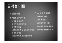 [사회심리학] 대인관계-공격성(좌절, 공격이론과 사회학습이론)-2
