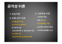 [사회심리학] 대인관계-공격성(좌절, 공격이론과 사회학습이론)-3