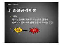 [사회심리학] 대인관계-공격성(좌절, 공격이론과 사회학습이론)-4