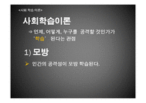 [사회심리학] 대인관계-공격성(좌절, 공격이론과 사회학습이론)-17