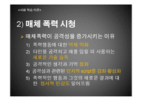 [사회심리학] 대인관계-공격성(좌절, 공격이론과 사회학습이론)-20