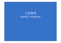 [정신건강론] 가정폭력으로 인한 정신질환 사례 및 예방책과 해결책-1