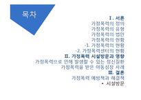[정신건강론] 가정폭력으로 인한 정신질환 사례 및 예방책과 해결책-2