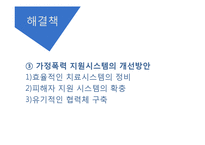 [정신건강론] 가정폭력으로 인한 정신질환 사례 및 예방책과 해결책-14