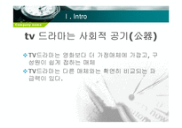 [한국언론사] 드라마의 시대상 변화-여성의 모습 변화를 중심으로-3
