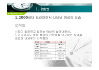 [한국언론사] 드라마의 시대상 변화-여성의 모습 변화를 중심으로-4