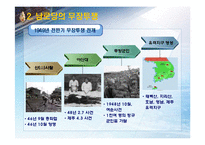 [한국정치사] 냉전의 심화-국내 좌, 우익의 갈등과 다양한 시각-16