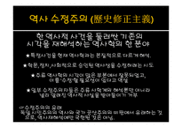 [역사학] 역사 수정주의에 대한 비판과 그 논리-2