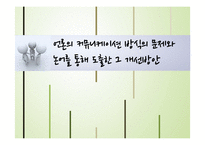 현대사회와 논어-언론의 커뮤니케이션 방식의 문제와 논어를 통해 도출한 개선방안-1