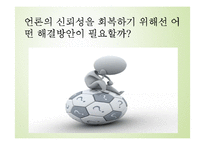 현대사회와 논어-언론의 커뮤니케이션 방식의 문제와 논어를 통해 도출한 개선방안-5