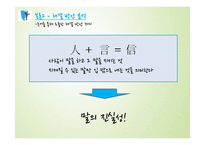 현대사회와 논어-언론의 커뮤니케이션 방식의 문제와 논어를 통해 도출한 개선방안-16