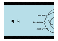 우리은행 입사정보와 지점 탐방-2